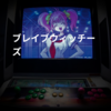 ブレイブウィッチーズ