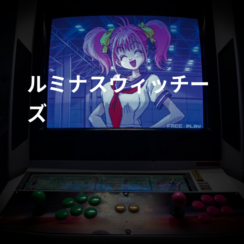 ルミナスウィッチーズ