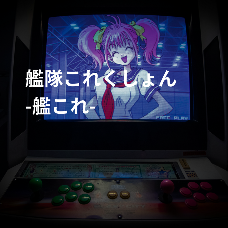 艦隊これくしょん -艦これ-