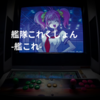 艦隊これくしょん -艦これ-