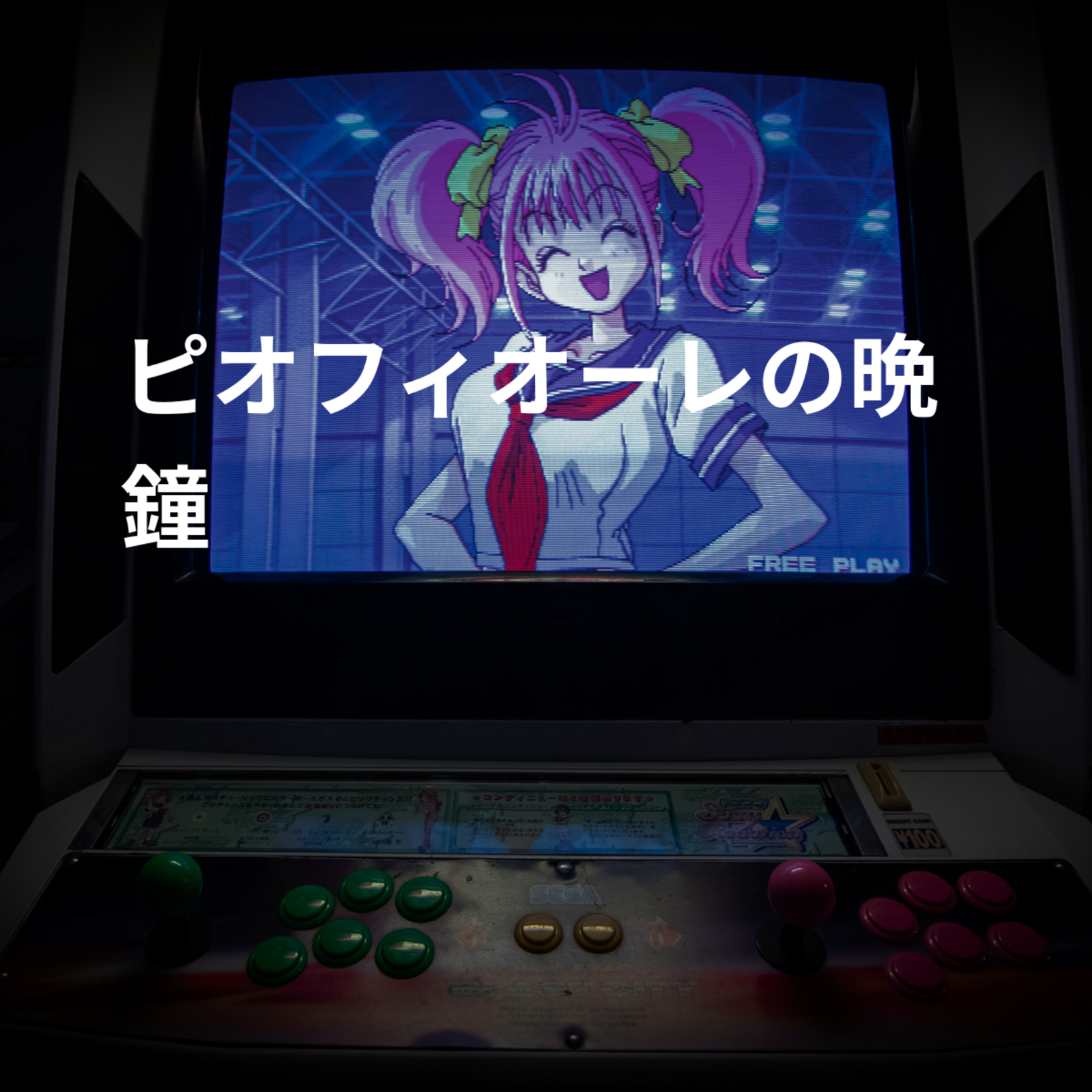 ピオフィオーレの晩鐘