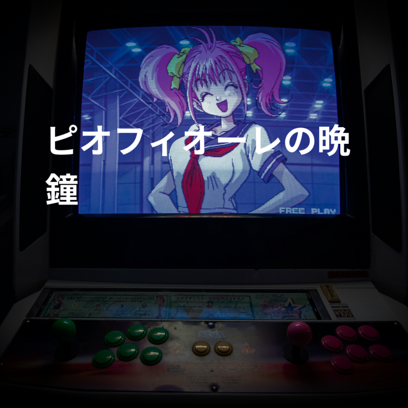ピオフィオーレの晩鐘