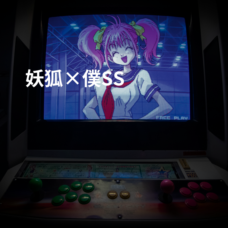 妖狐×僕SS