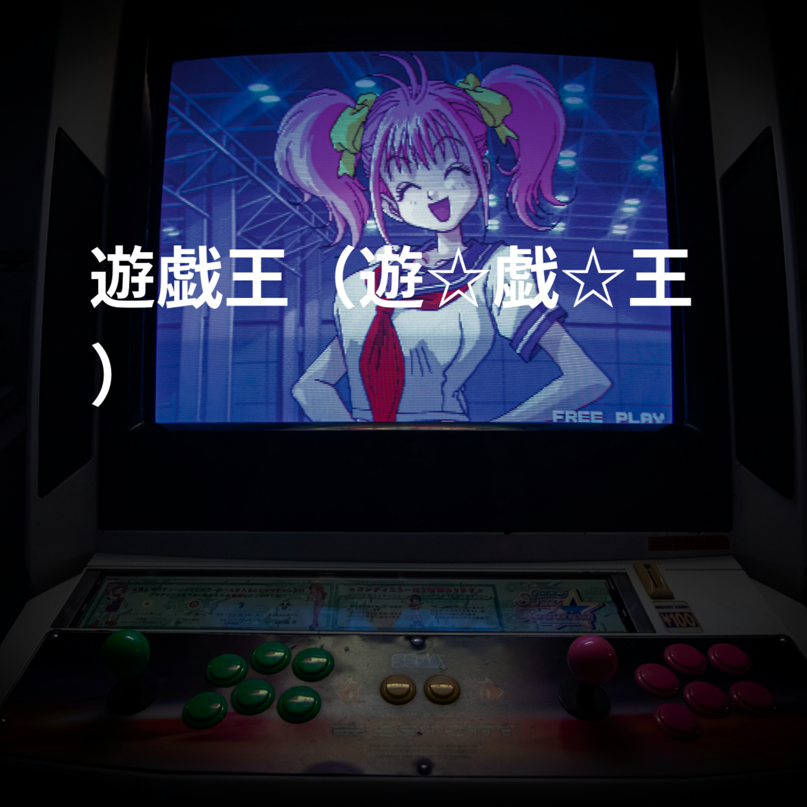 遊戯王（遊☆戯☆王）
