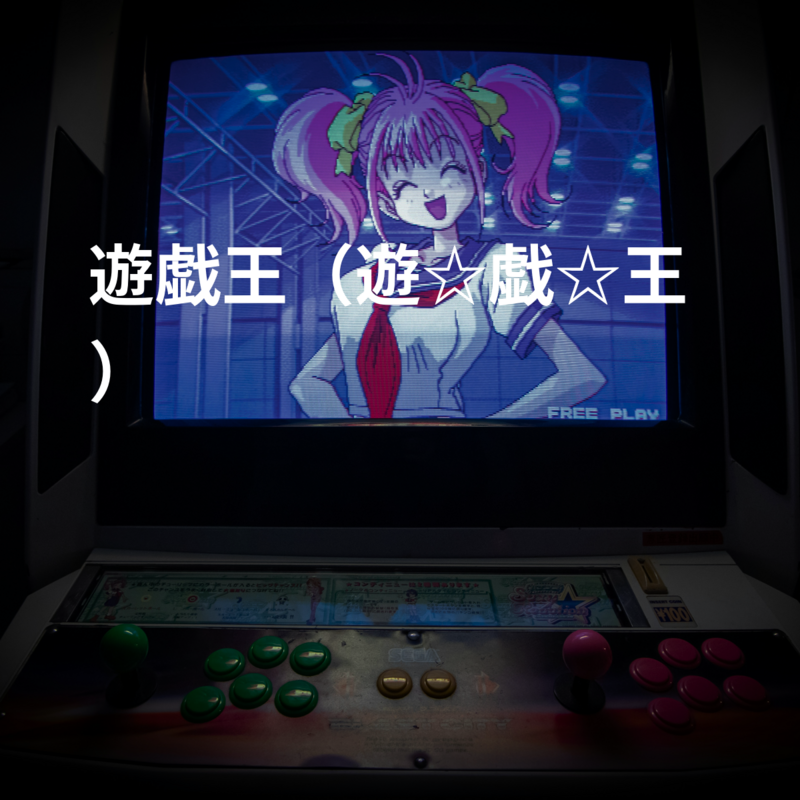 遊戯王（遊☆戯☆王）