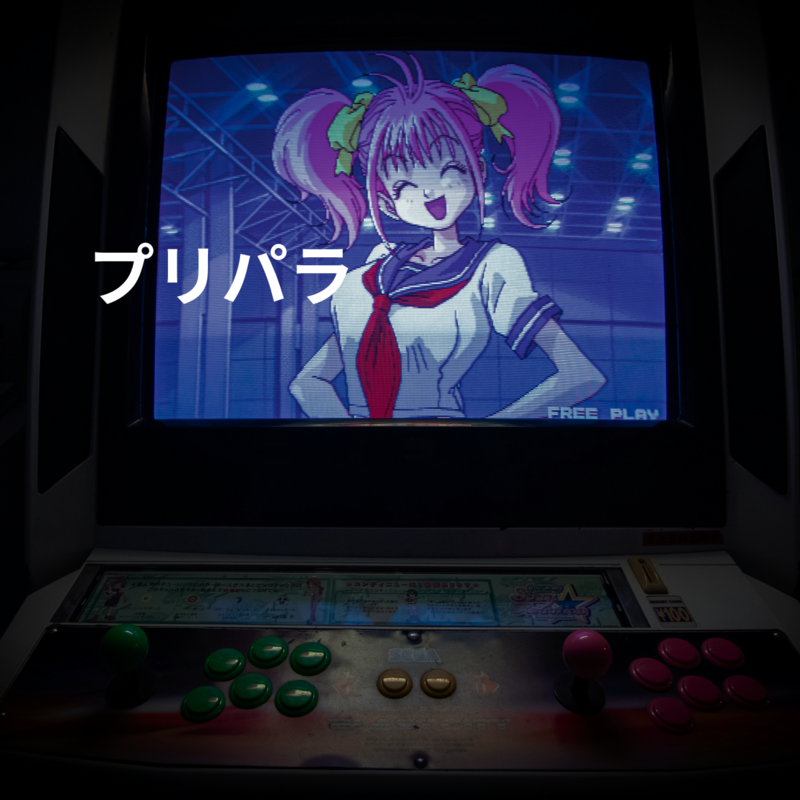 プリパラ