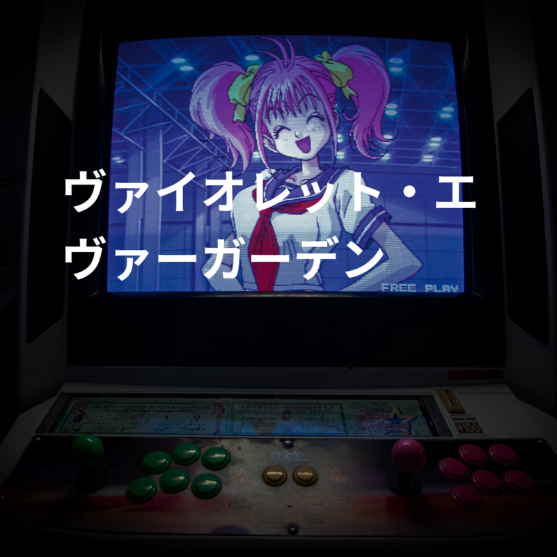 ヴァイオレット・エヴァーガーデン