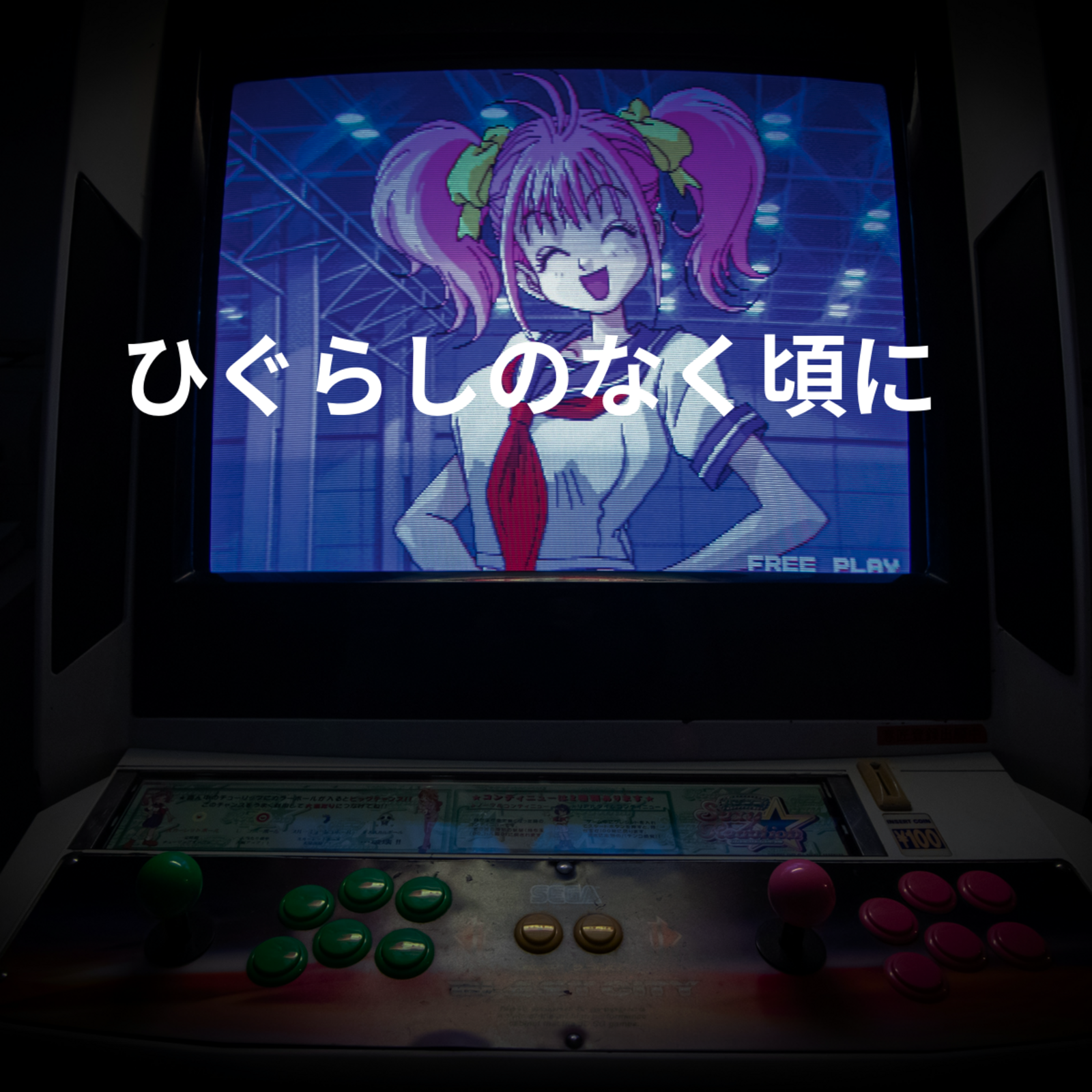 ひぐらしのなく頃に
