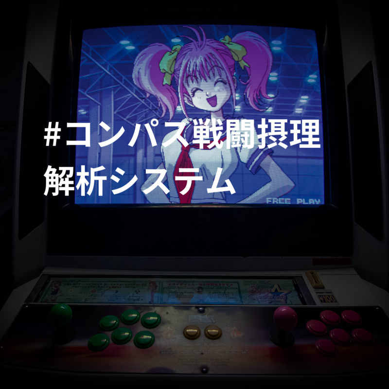 #コンパス戦闘摂理解析システム