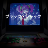 ブラック・ジャック