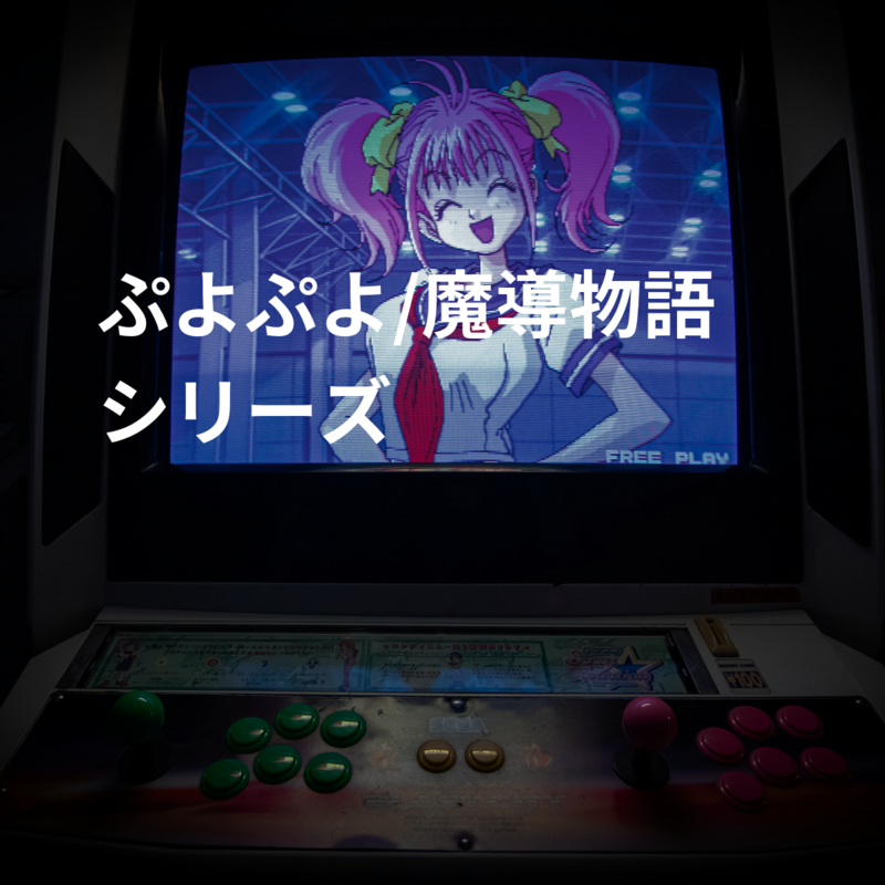 ぷよぷよ/魔導物語シリーズ