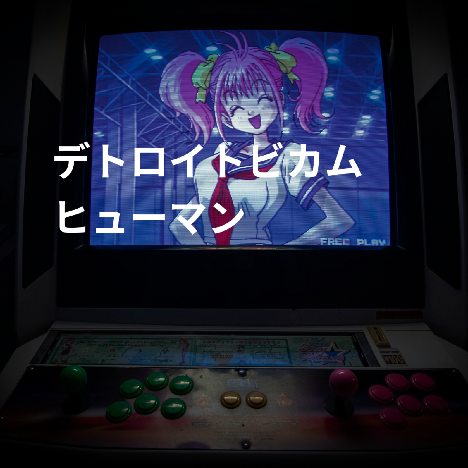 デトロイトビカム ヒューマン