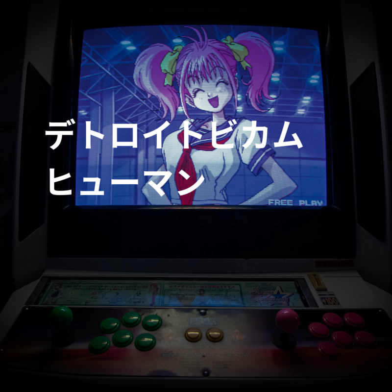 デトロイトビカム ヒューマン