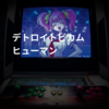 デトロイトビカム ヒューマン