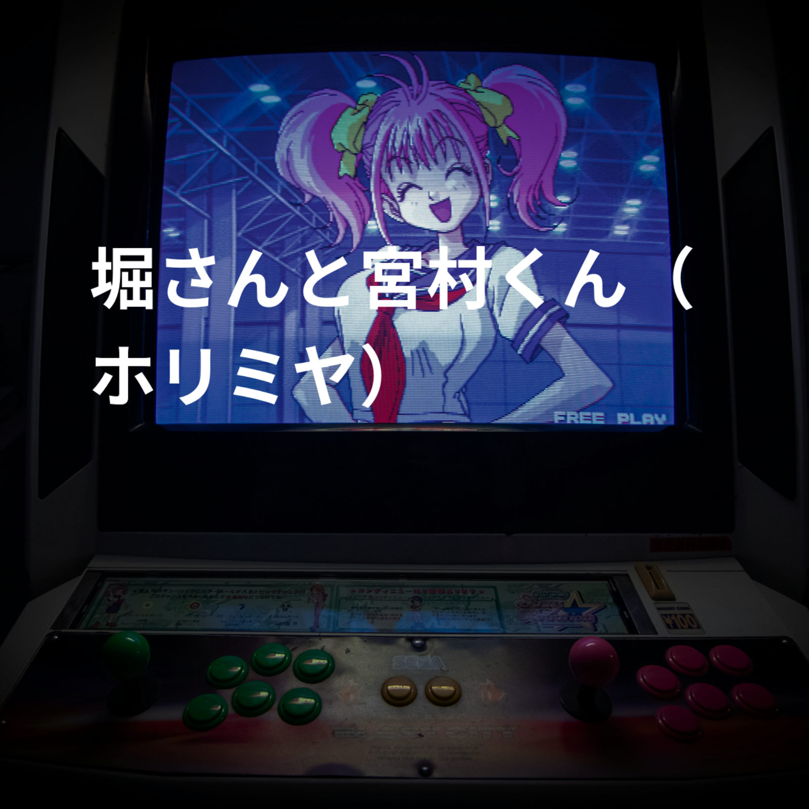 堀さんと宮村くん（ホリミヤ）