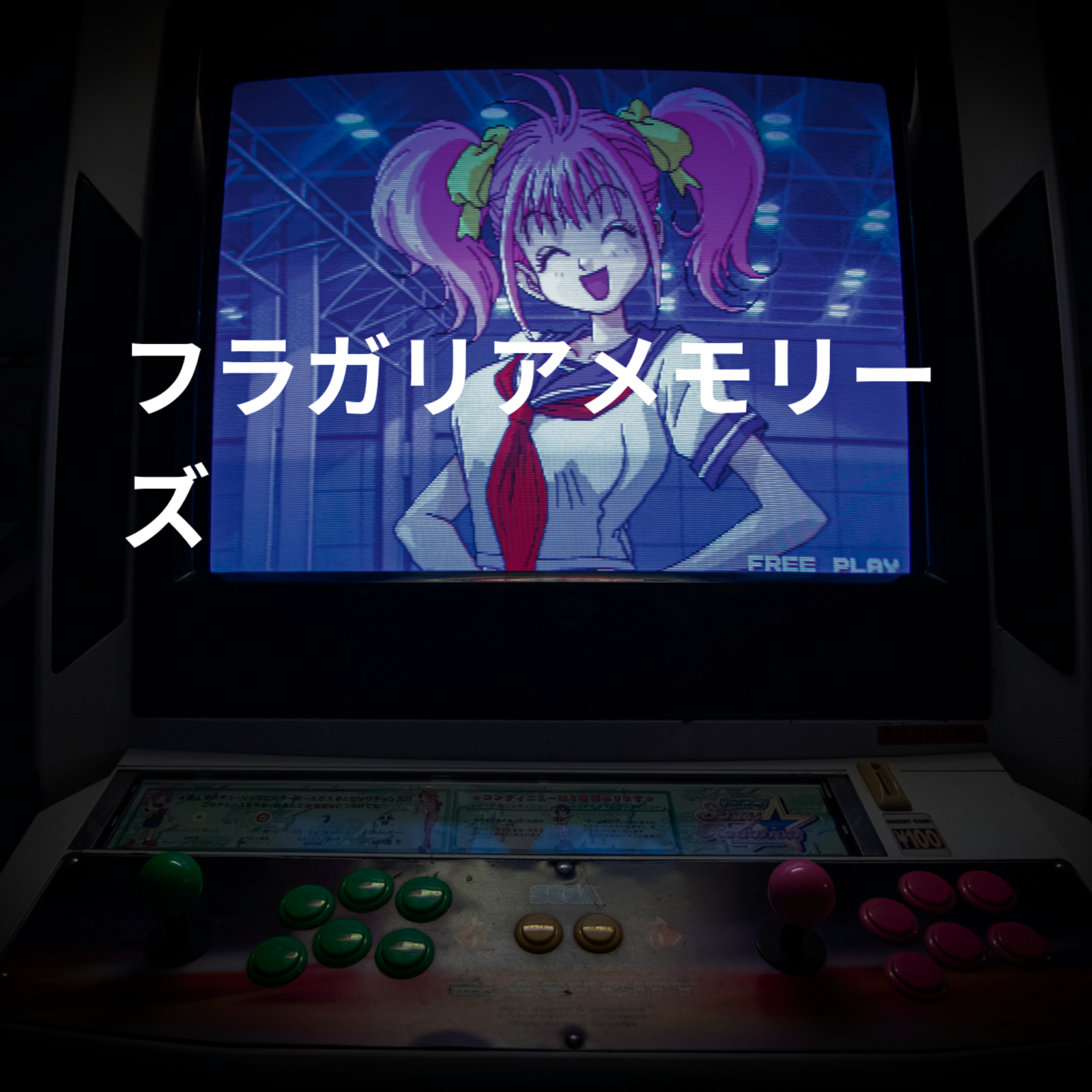 フラガリアメモリーズ