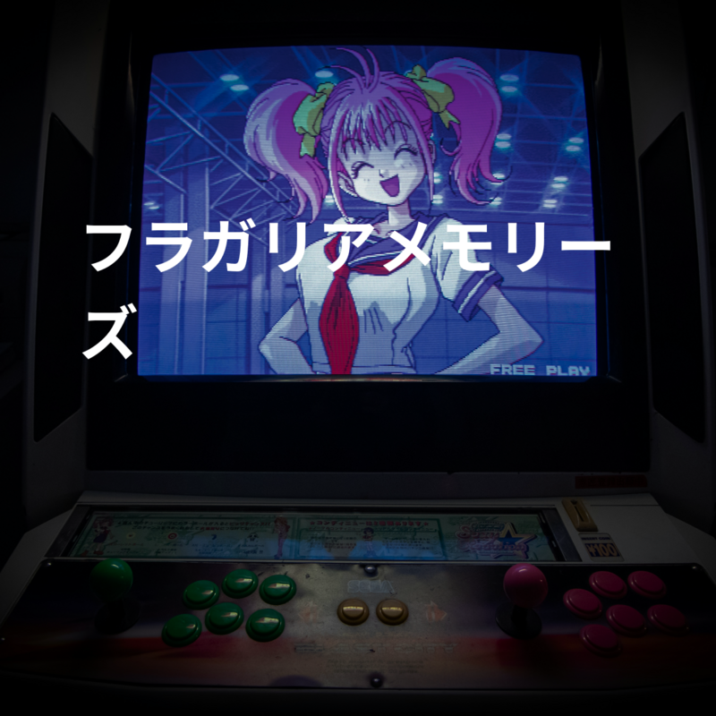 フラガリアメモリーズ