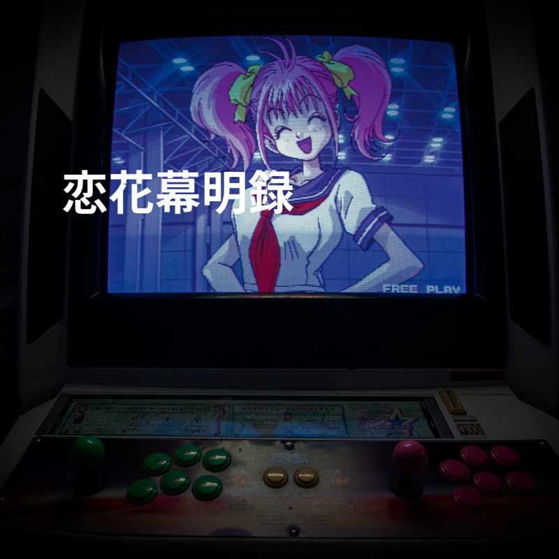 恋花幕明録