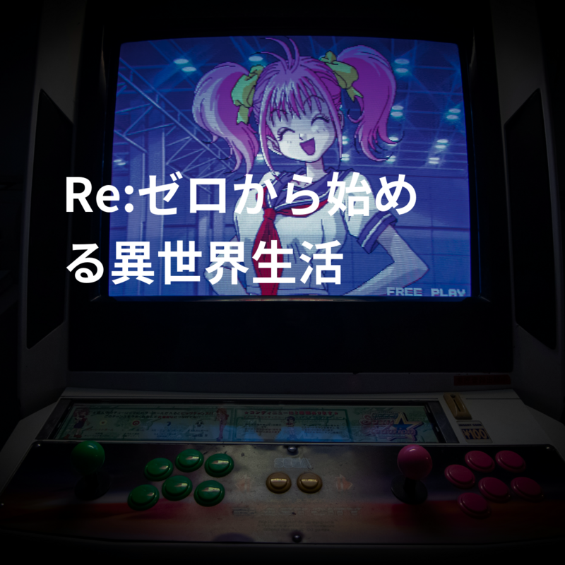 Re:ゼロから始める異世界生活
