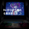 Re:ゼロから始める異世界生活