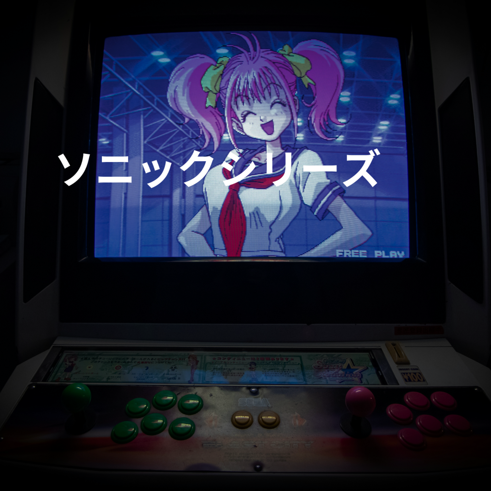 ソニックシリーズ