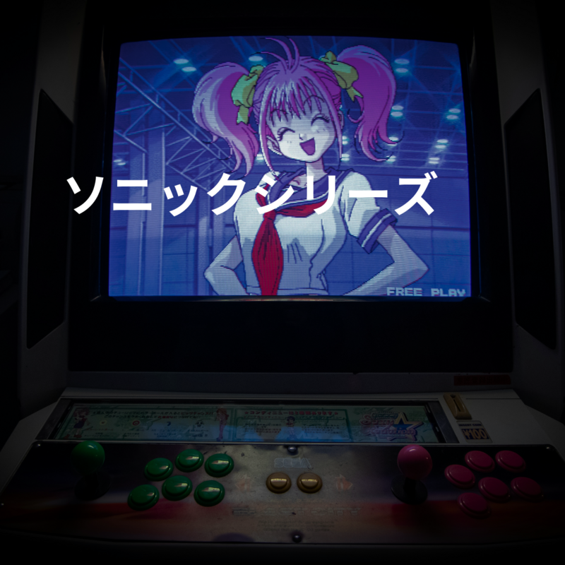 ソニックシリーズ
