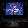 ソニックシリーズ