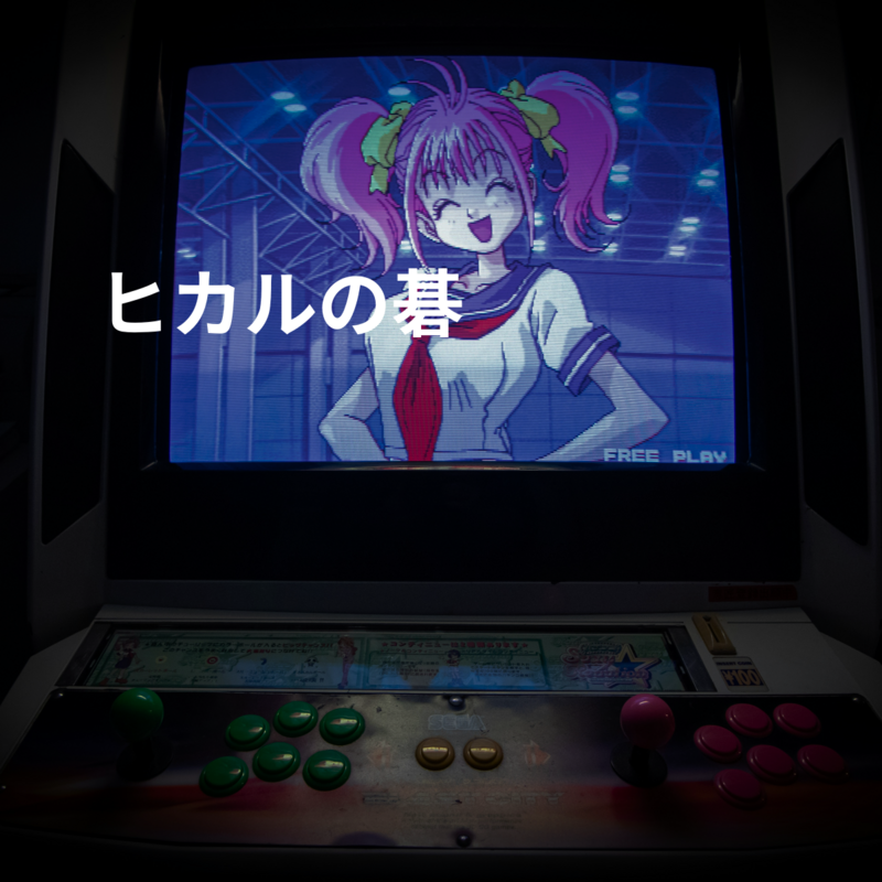 ヒカルの碁