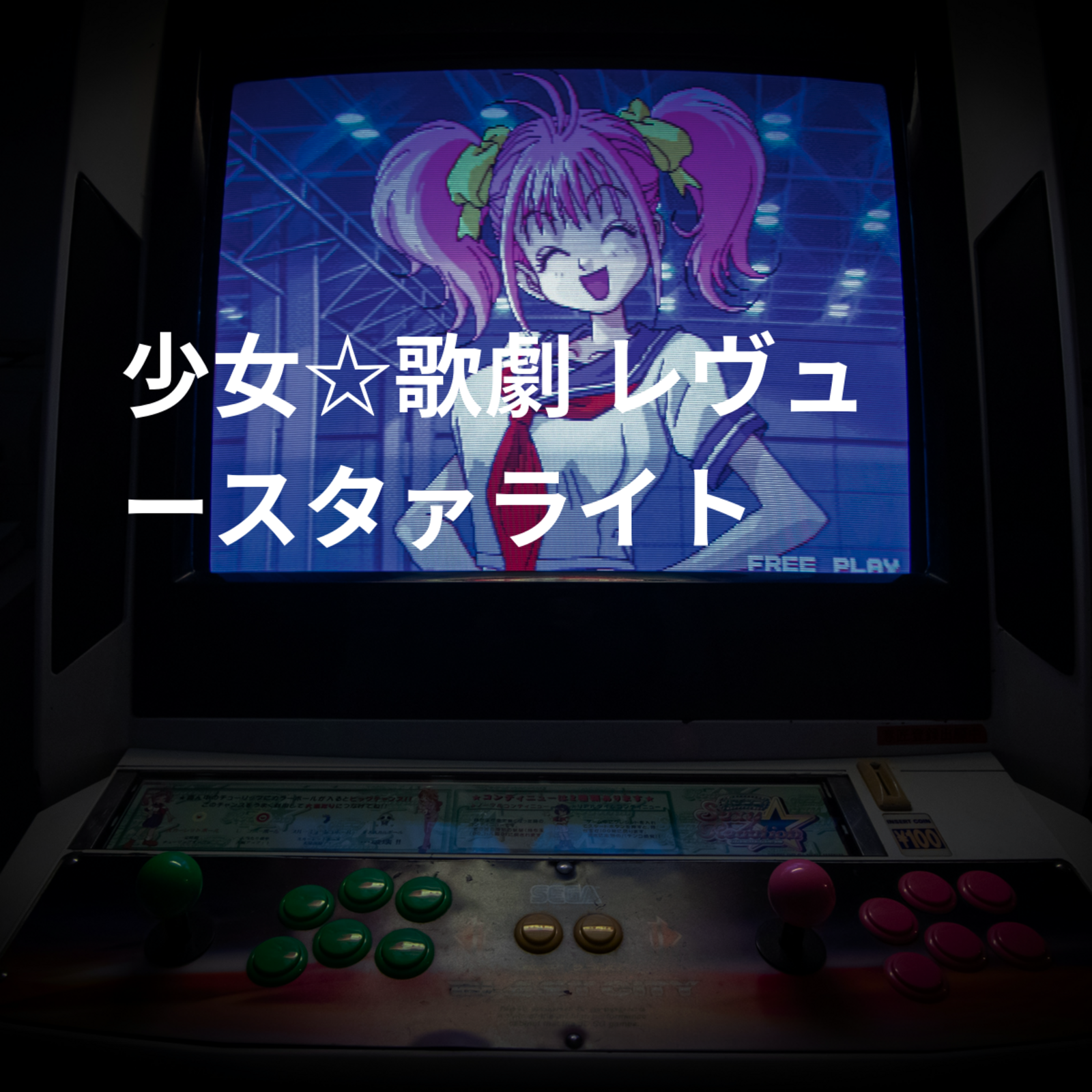 少女☆歌劇 レヴュースタァライト