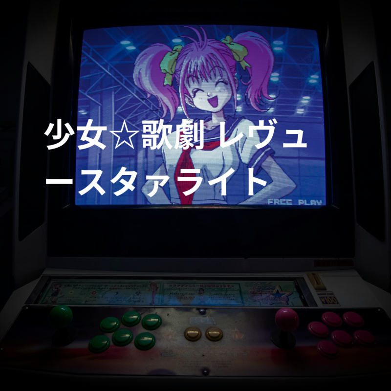 少女☆歌劇 レヴュースタァライト
