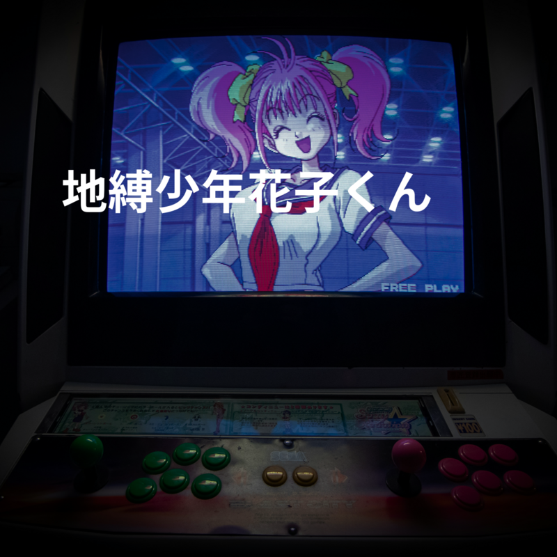 地縛少年花子くん