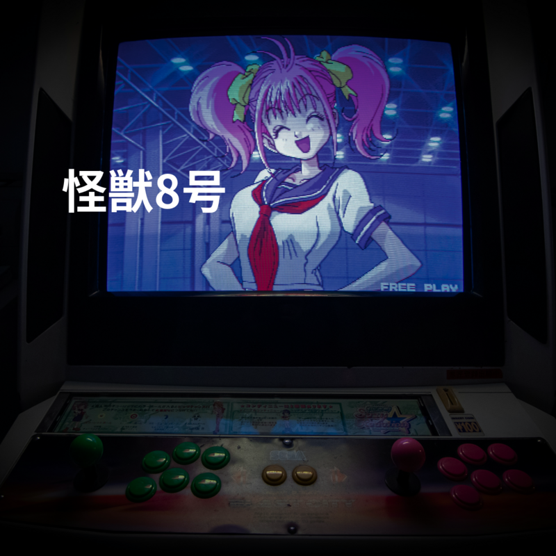 怪獣8号
