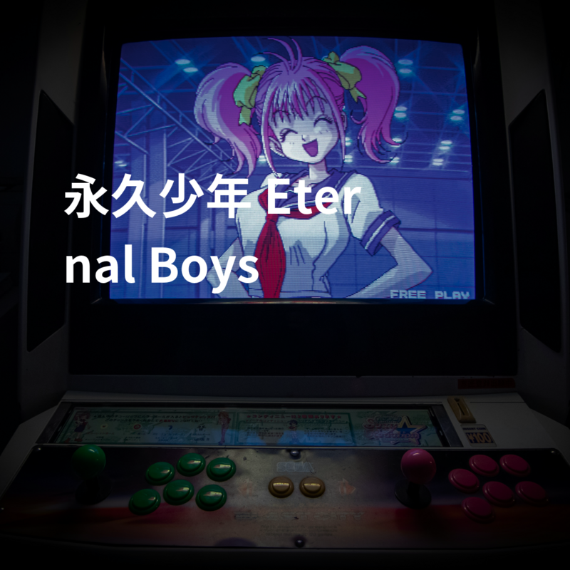 永久少年 Eternal Boys