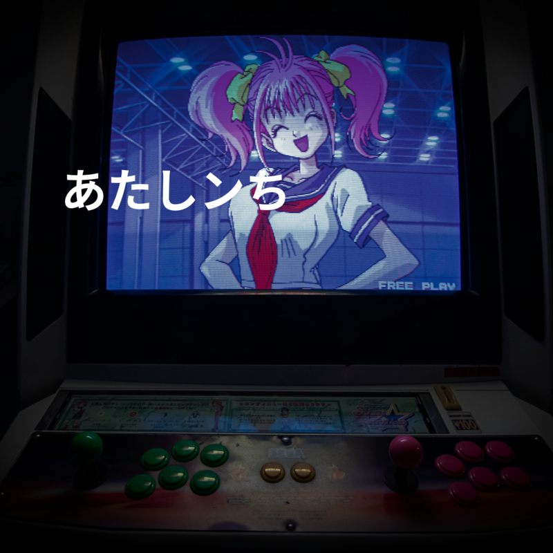 あたしンち