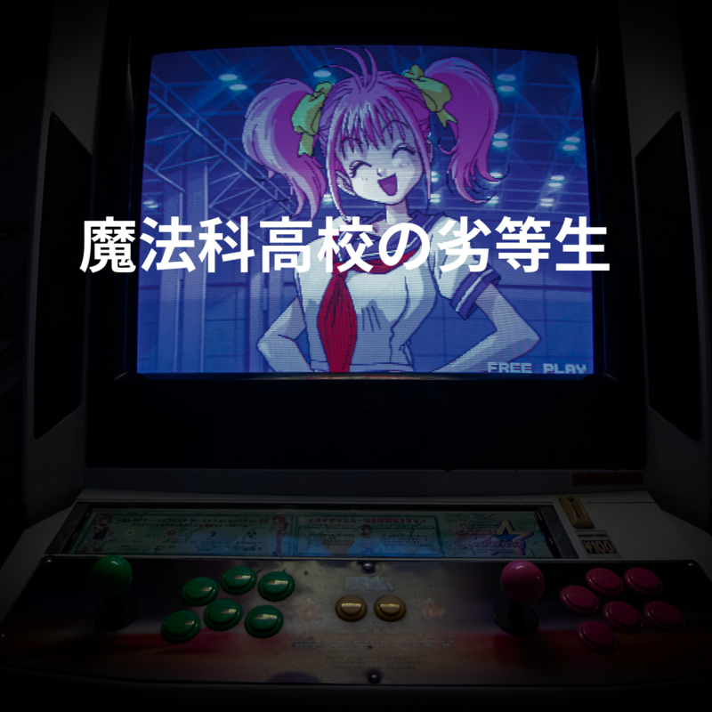 魔法科高校の劣等生