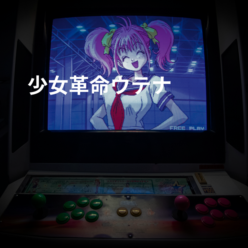 少女革命ウテナ