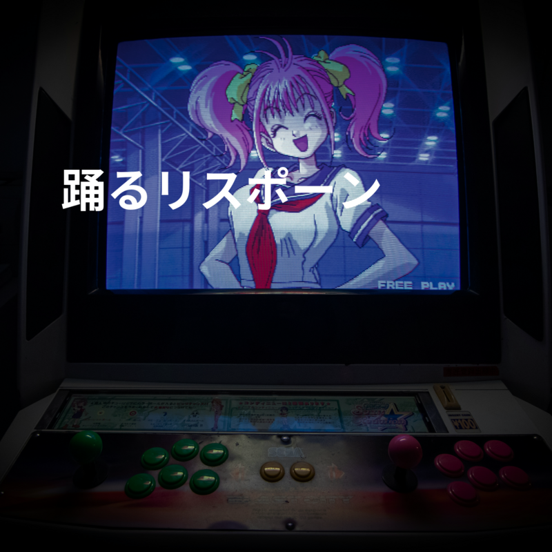 踊るリスポーン