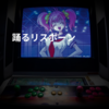 踊るリスポーン