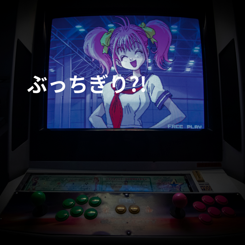 ぶっちぎり?!