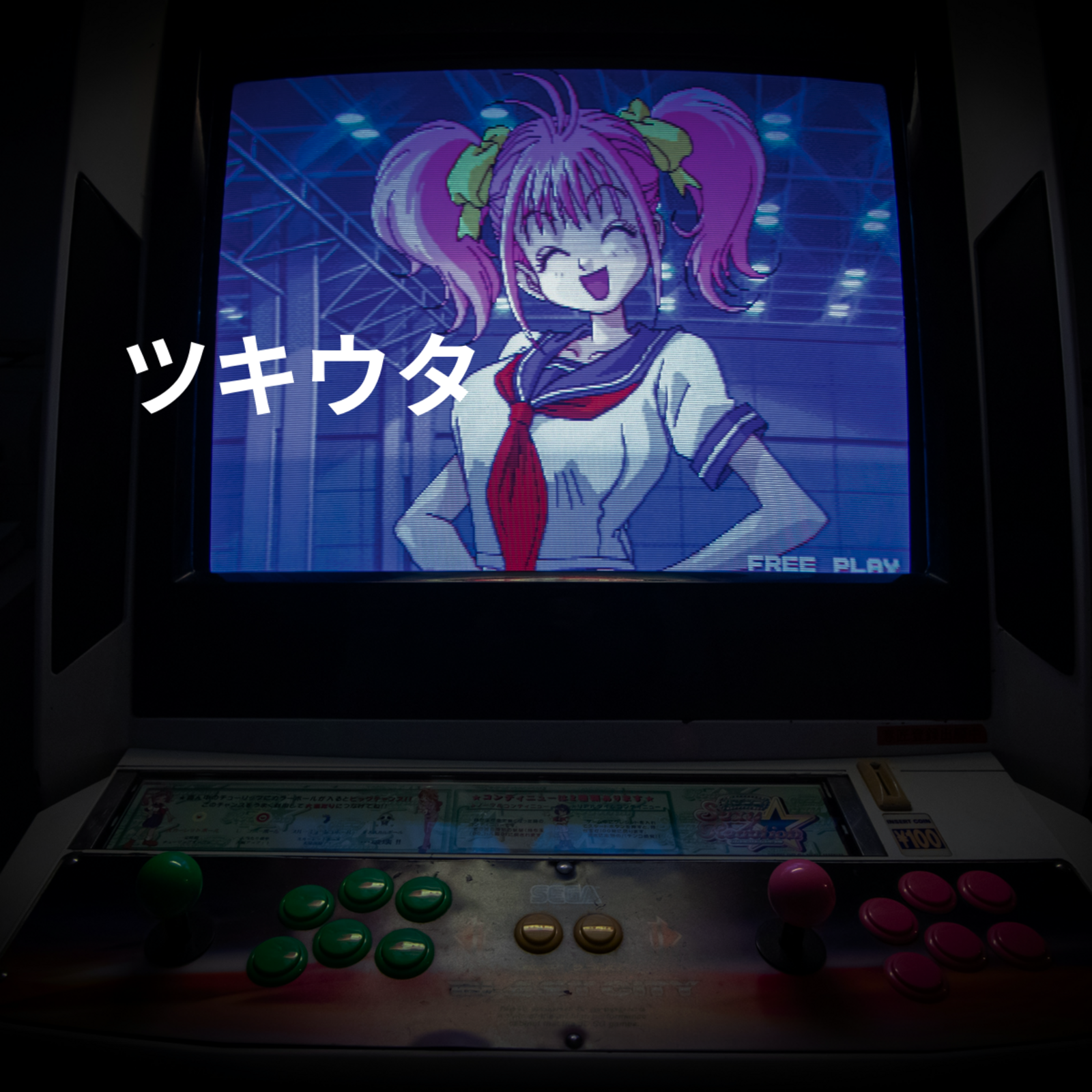 ツキウタ