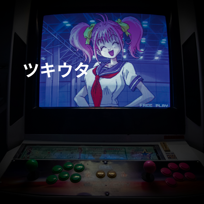 ツキウタ