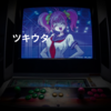 ツキウタ