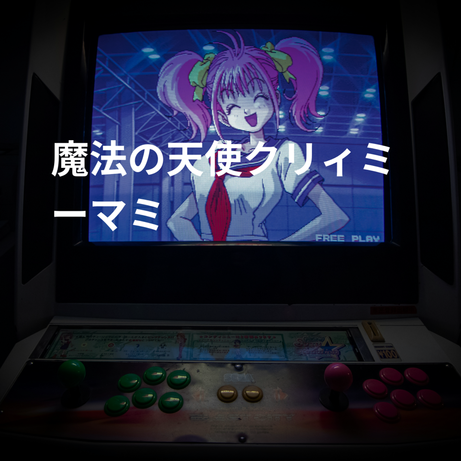 魔法の天使クリィミーマミ