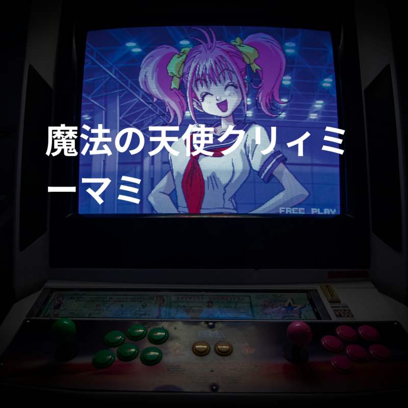 魔法の天使クリィミーマミ
