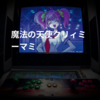 魔法の天使クリィミーマミ