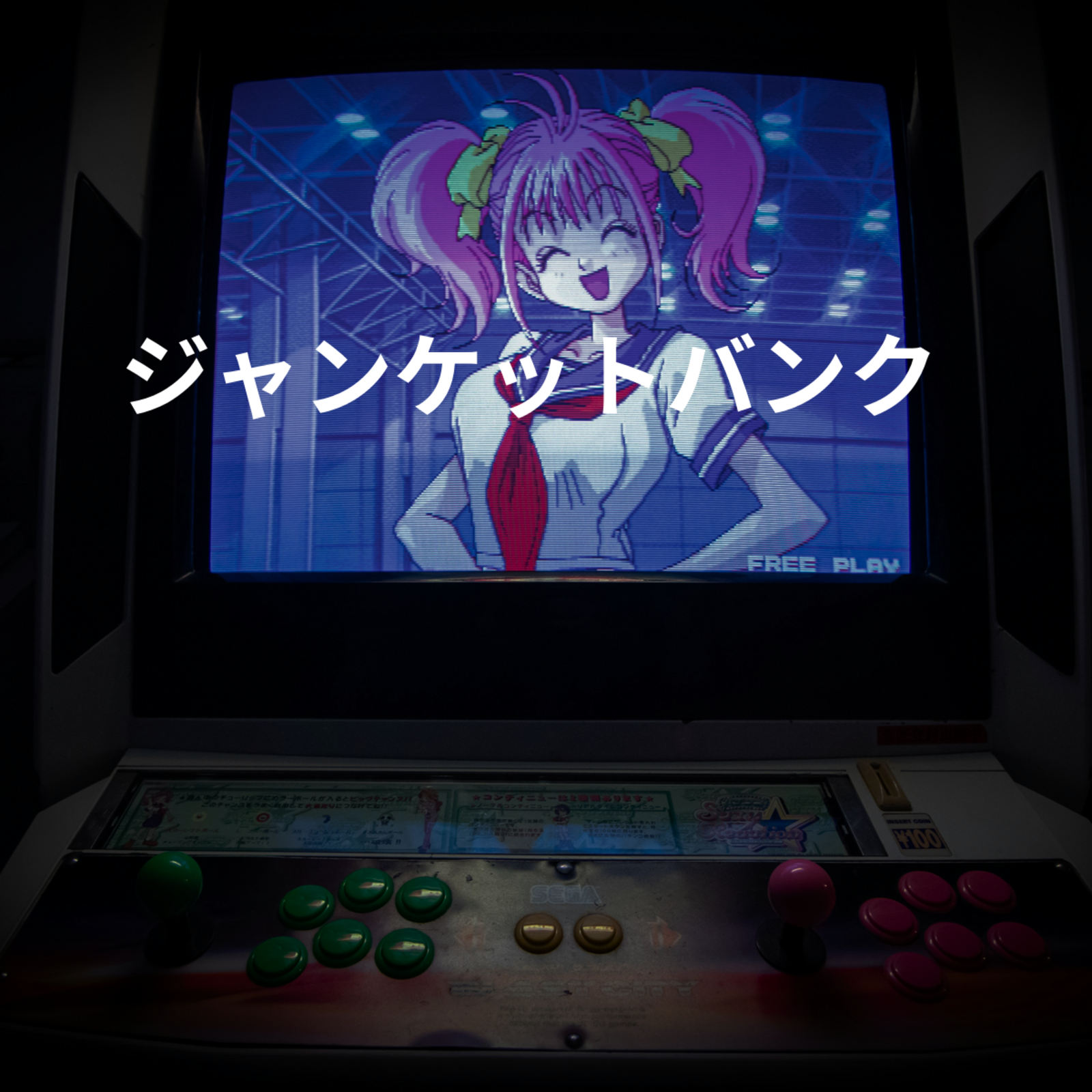 ジャンケットバンク