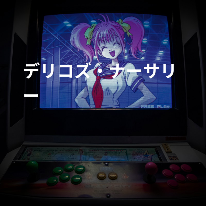 デリコズ・ナーサリー