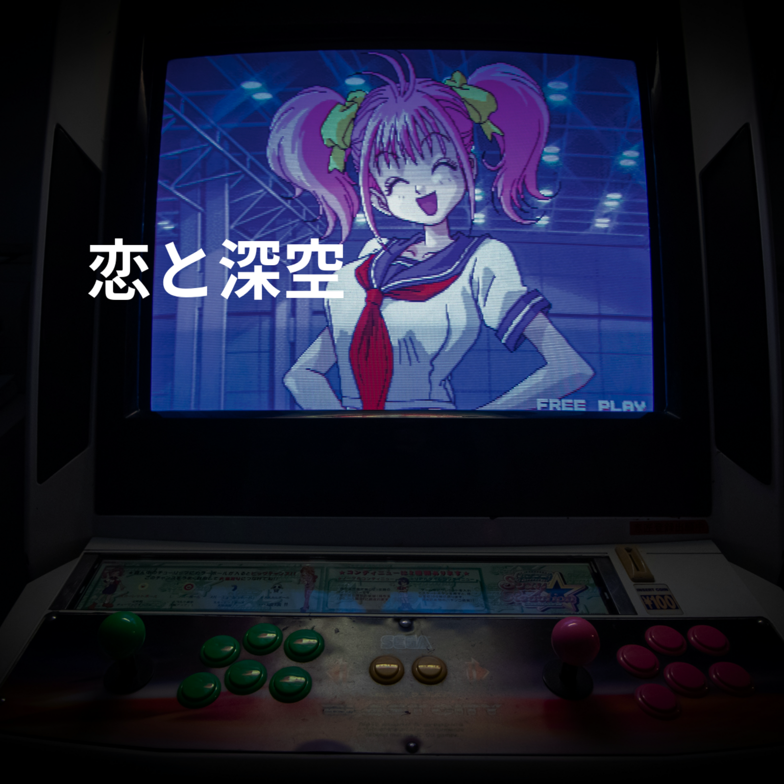 恋と深空