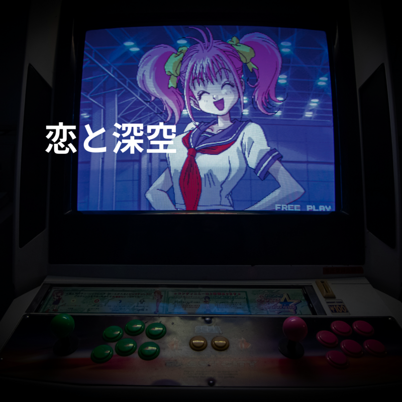 恋と深空