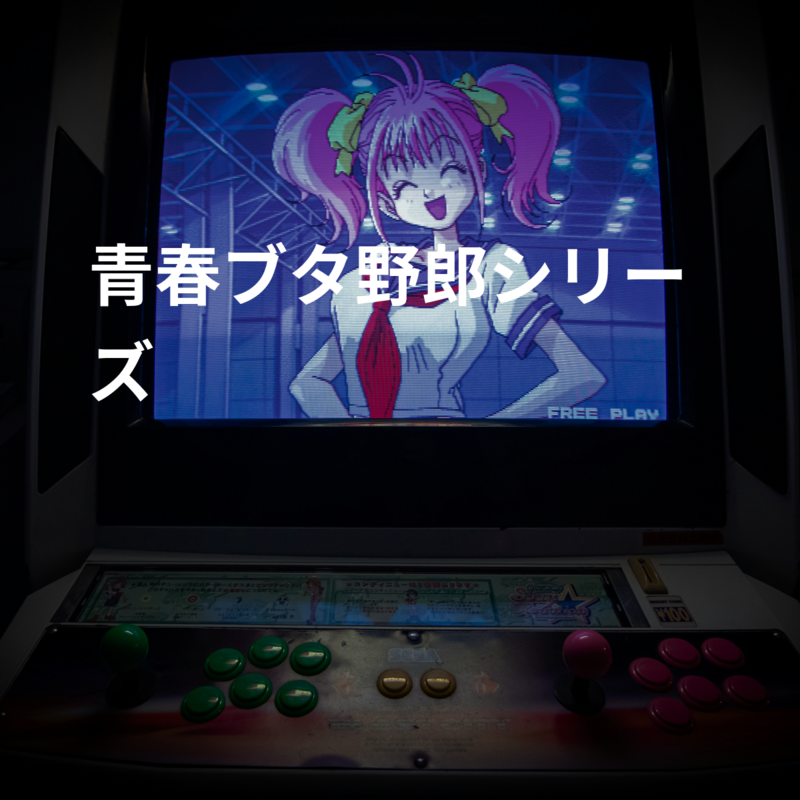 青春ブタ野郎シリーズ